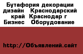 Бутафория декорации дизайн - Краснодарский край, Краснодар г. Бизнес » Оборудование   